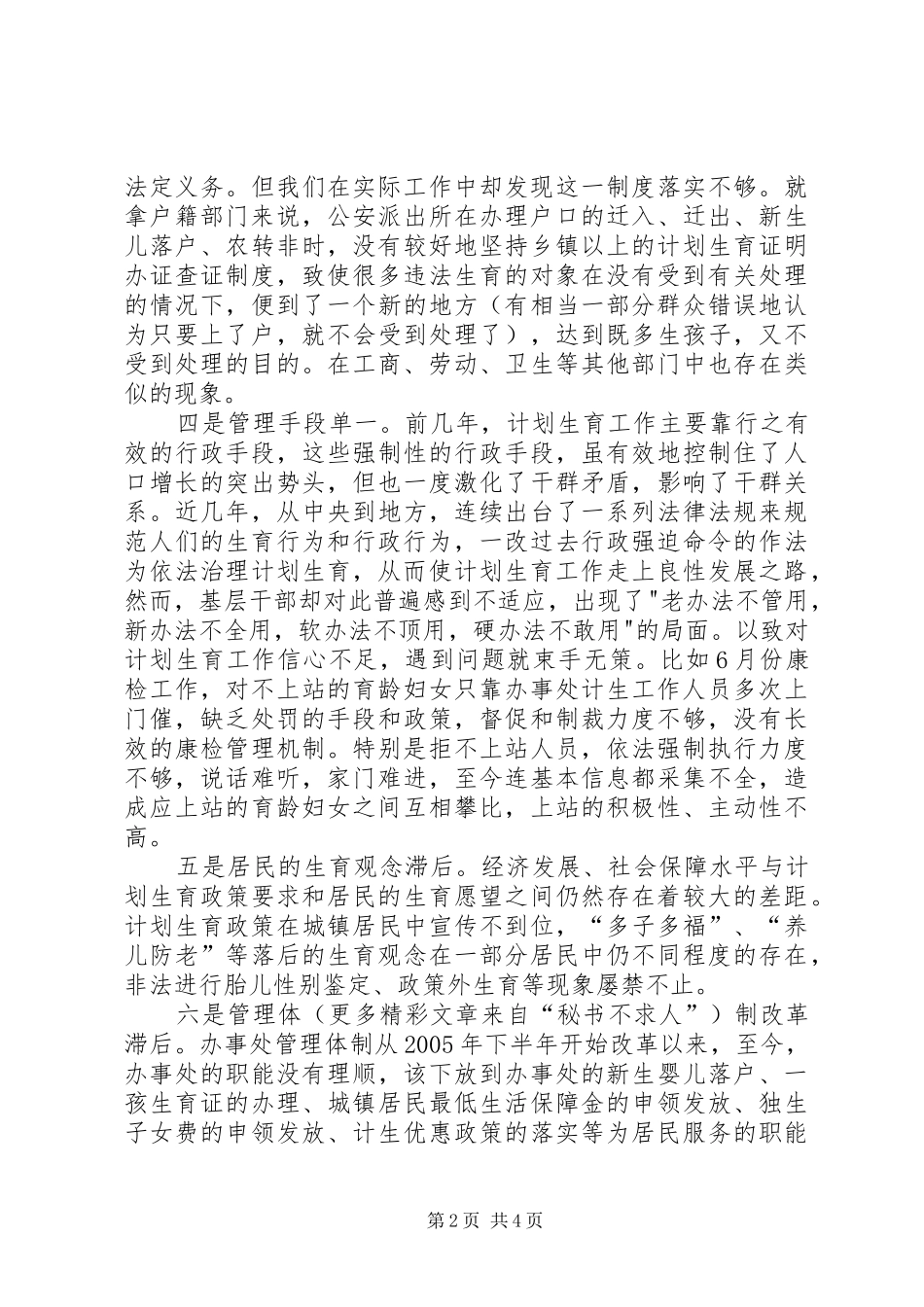 县城XX县区人口与计划生育工作存在的问题与对策 _第2页