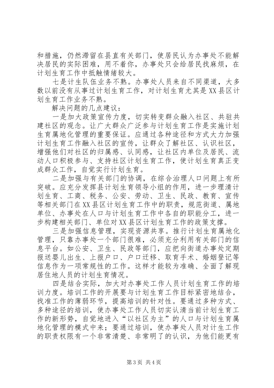 县城XX县区人口与计划生育工作存在的问题与对策 _第3页