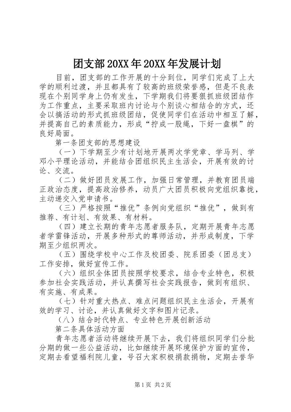 团支部20XX年20XX年发展计划_第1页