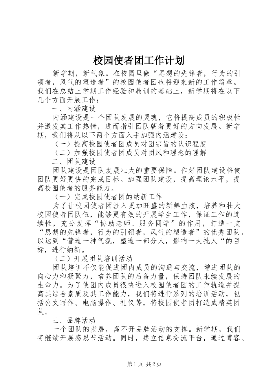 校园使者团工作计划 _第1页