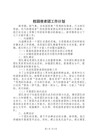 校园使者团工作计划 