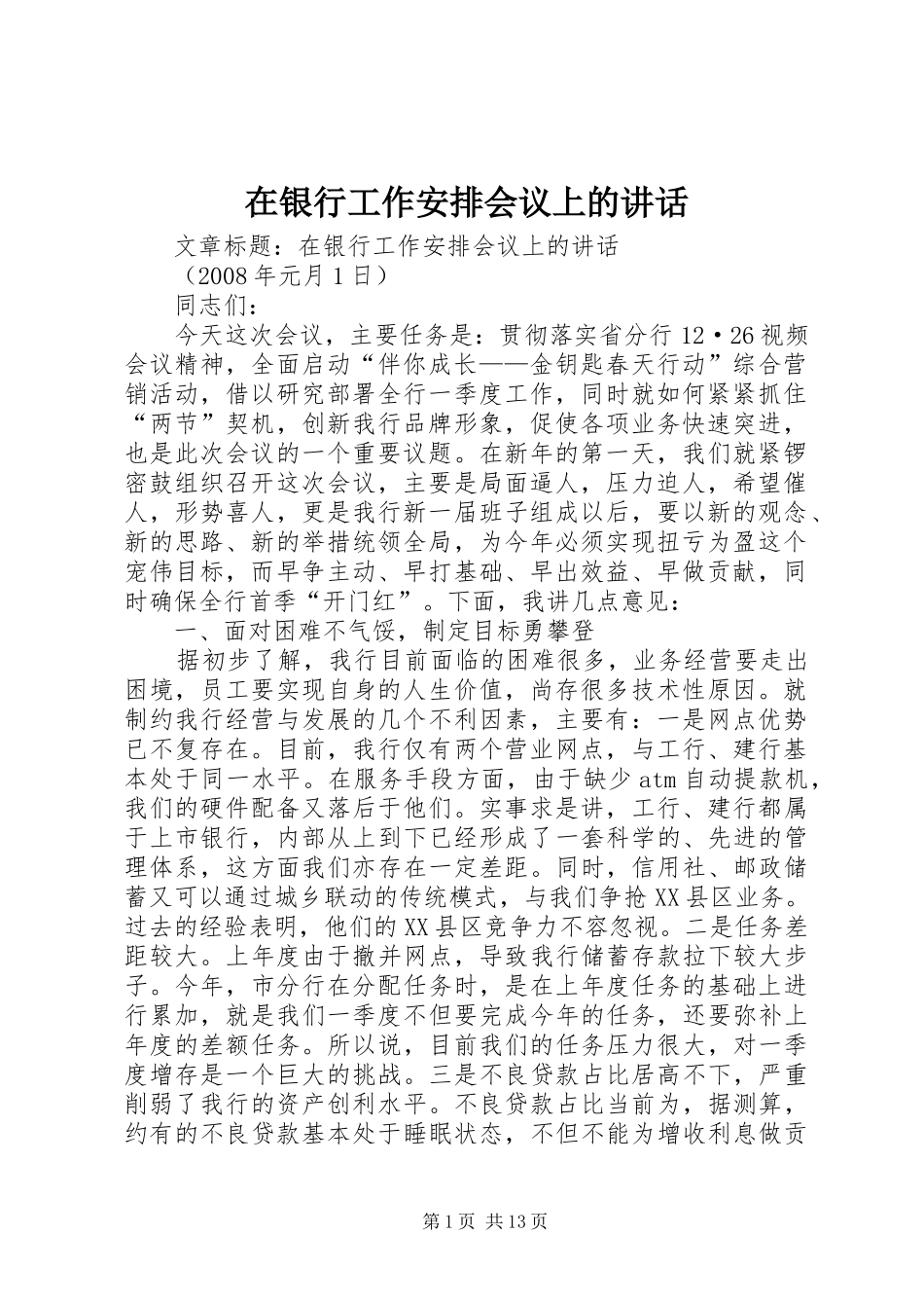 在银行工作安排会议上的讲话 _第1页