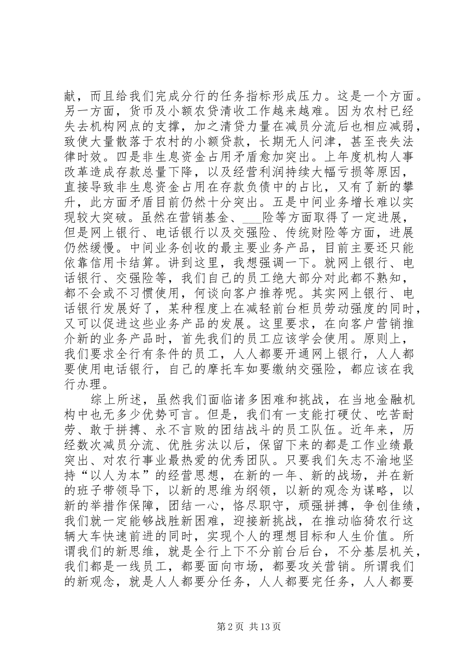 在银行工作安排会议上的讲话 _第2页