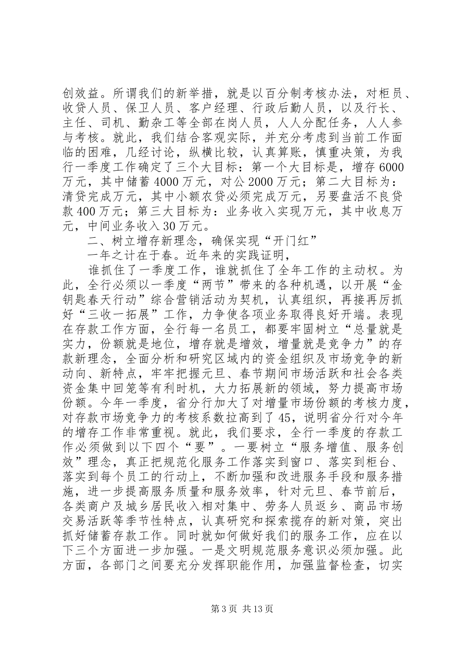 在银行工作安排会议上的讲话 _第3页