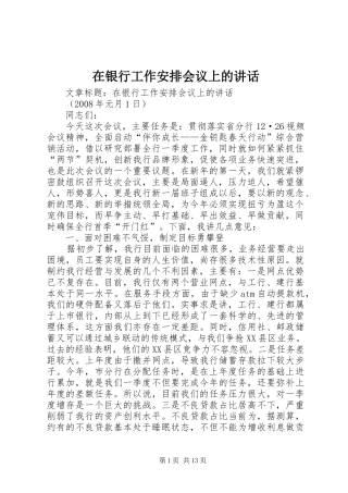 在银行工作安排会议上的讲话 