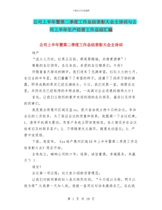 公司上半年暨第二季度工作总结表彰大会主诗词与公司上半年生产经营工作总结汇编