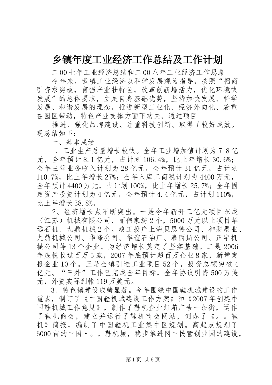 乡镇年度工业经济工作总结及工作计划 _第1页