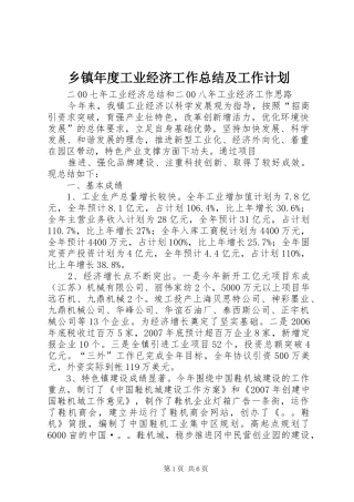 乡镇年度工业经济工作总结及工作计划 