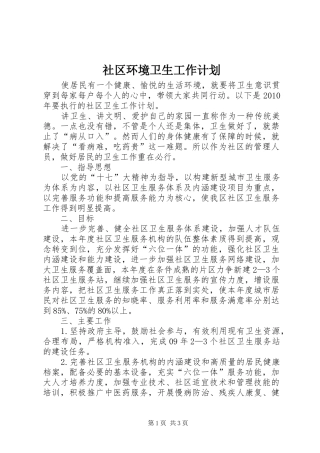 社区环境卫生工作计划 