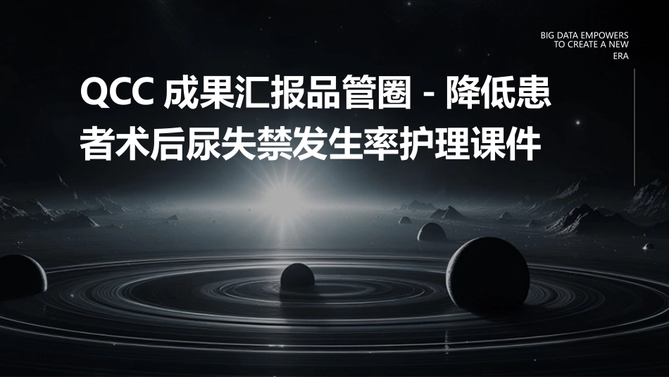 QCC成果汇报品管圈 降低患者术后尿失禁发生率护理课件_第1页