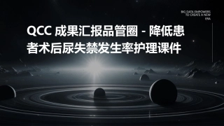 QCC成果汇报品管圈 降低患者术后尿失禁发生率护理课件