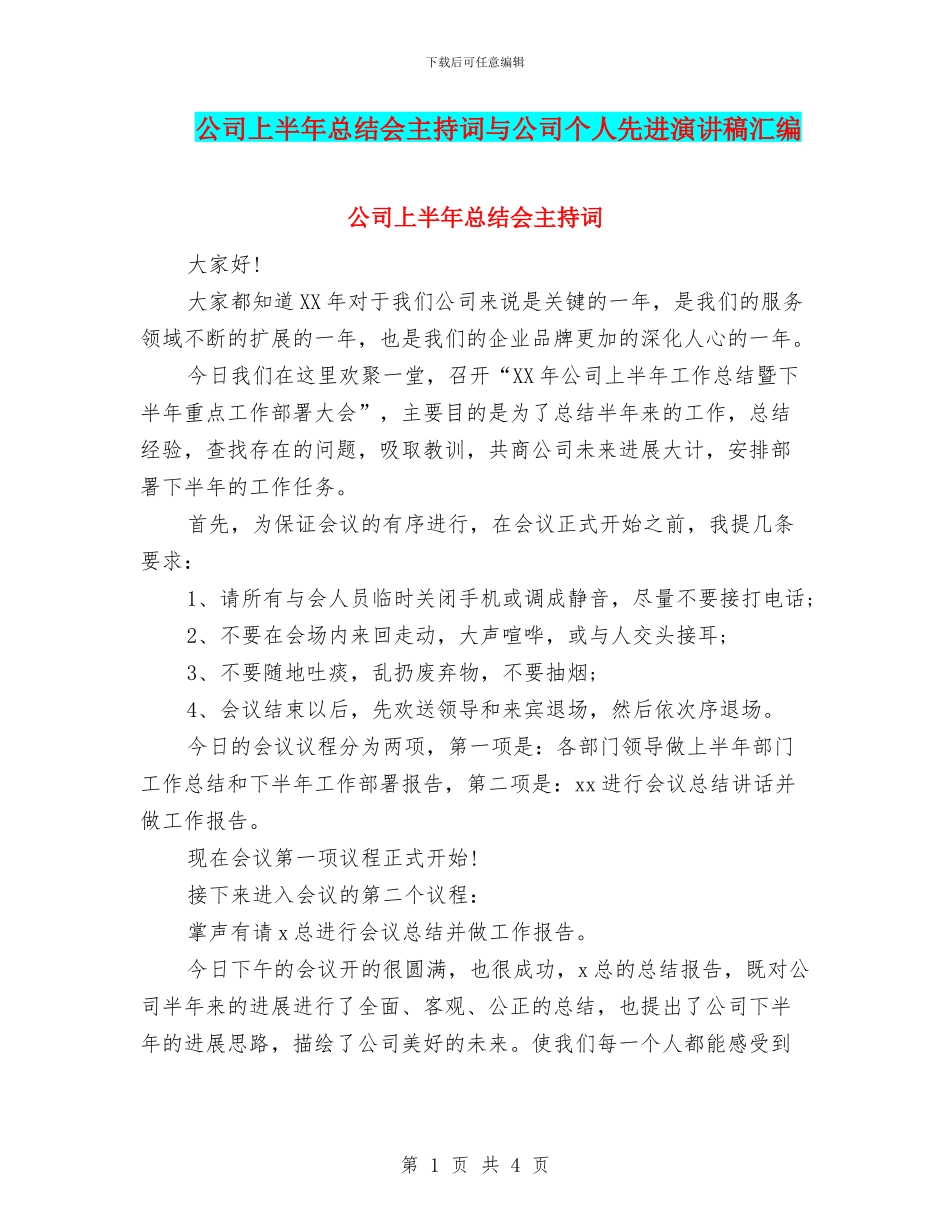 公司上半年总结会主持词与公司个人先进演讲稿汇编_第1页