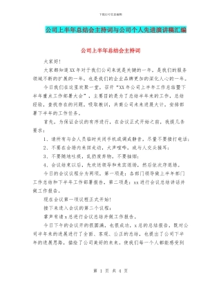 公司上半年总结会主持词与公司个人先进演讲稿汇编