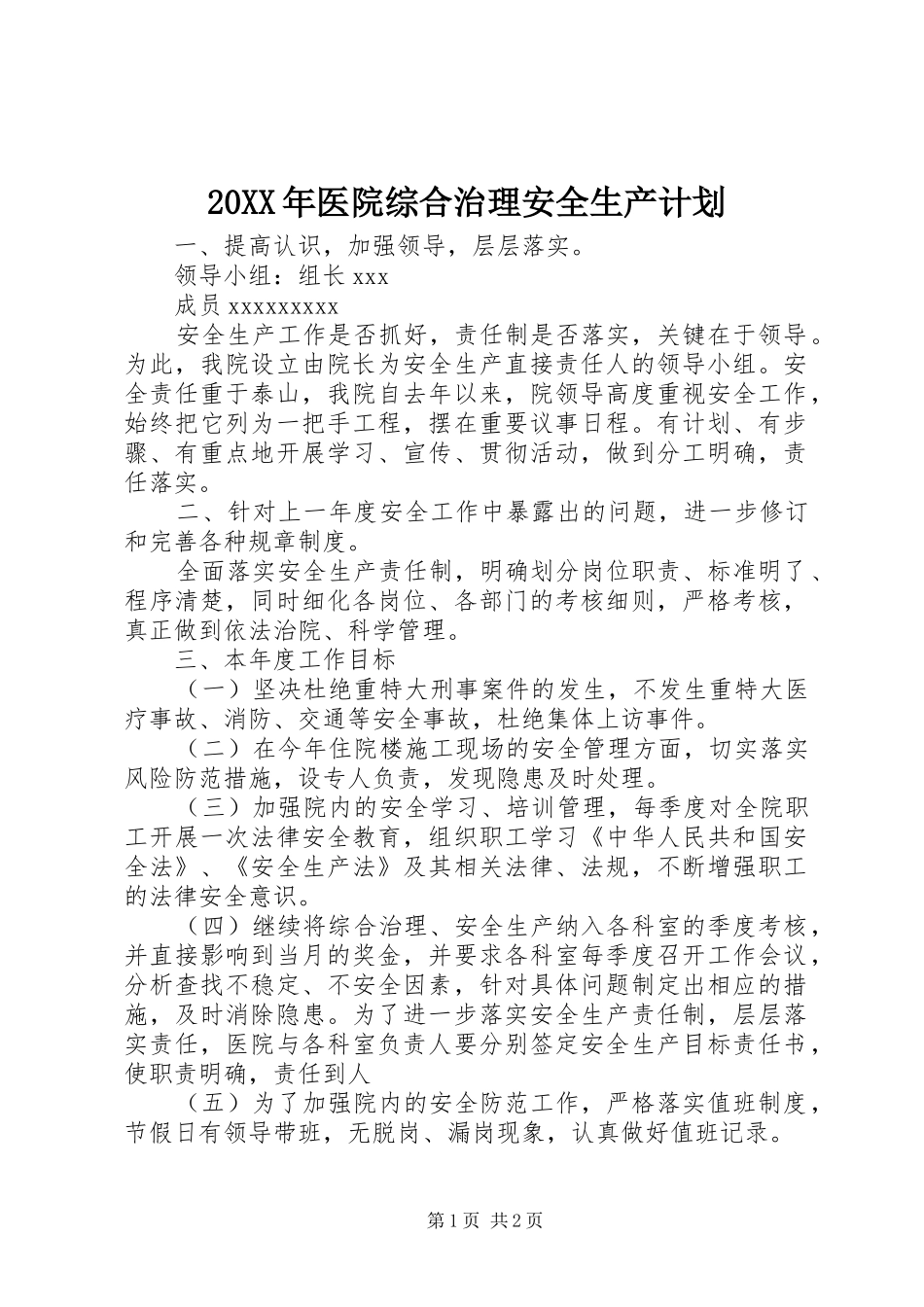 20XX年医院综合治理安全生产计划_第1页