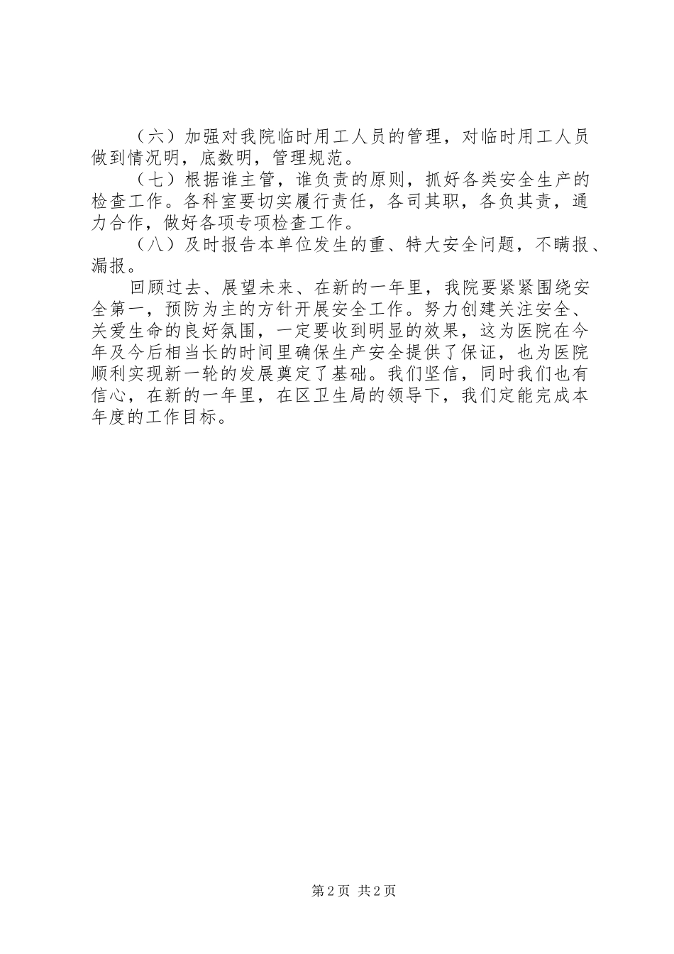 20XX年医院综合治理安全生产计划_第2页