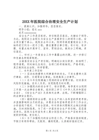 20XX年医院综合治理安全生产计划