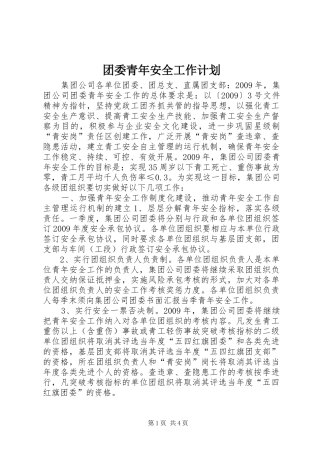 团委青年安全工作计划 