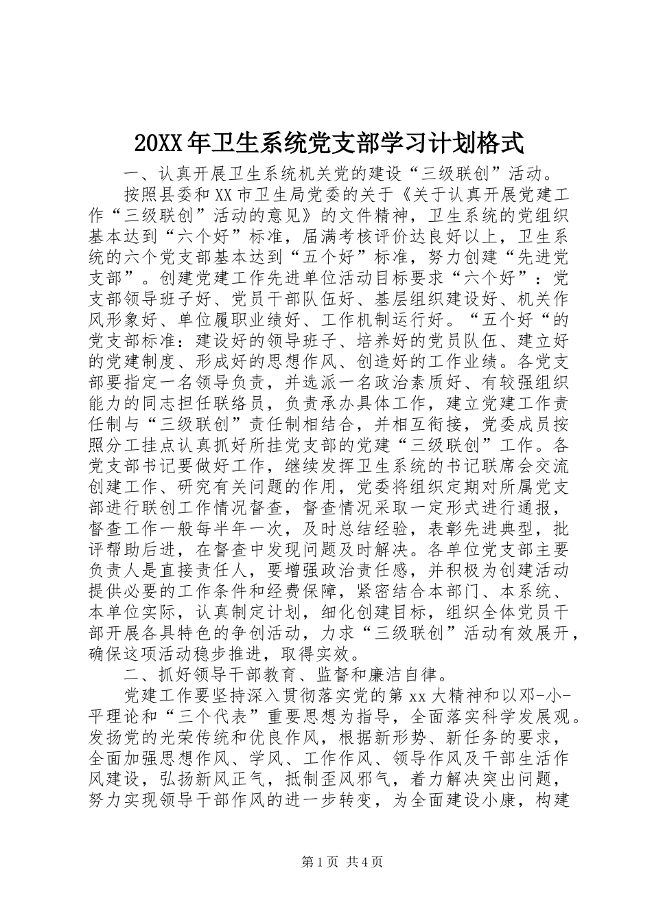 20XX年卫生系统党支部学习计划格式_第1页
