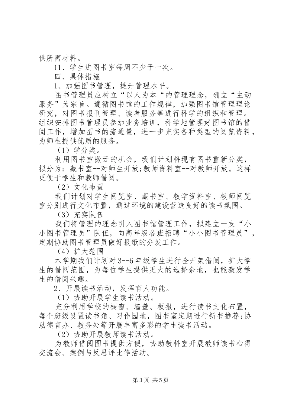 20XX年小学图书馆工作计划_第3页