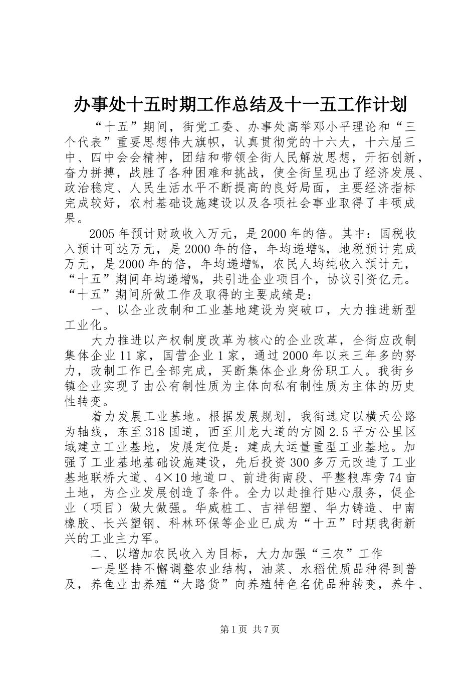 办事处十五时期工作总结及十一五工作计划 _第1页
