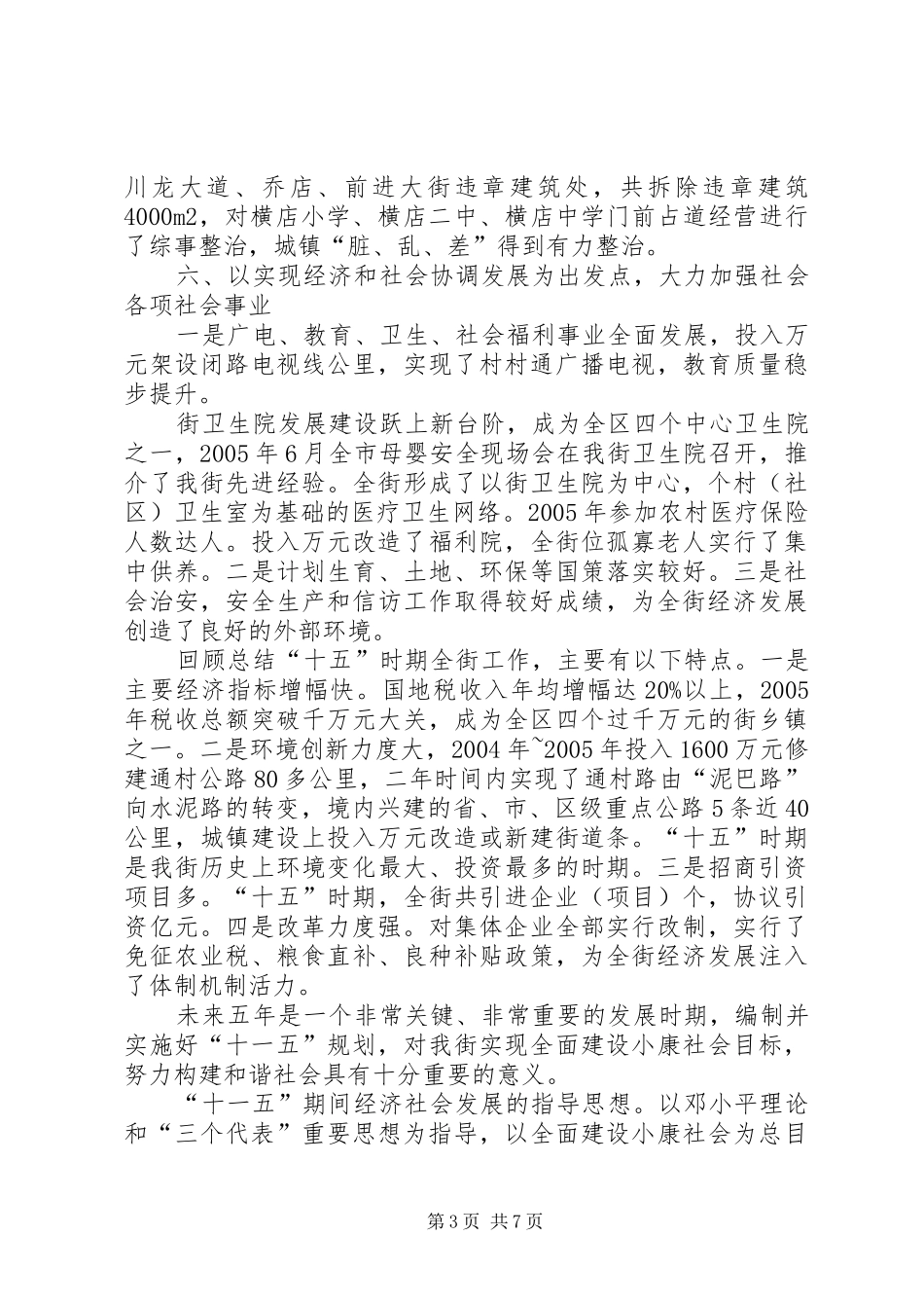 办事处十五时期工作总结及十一五工作计划 _第3页