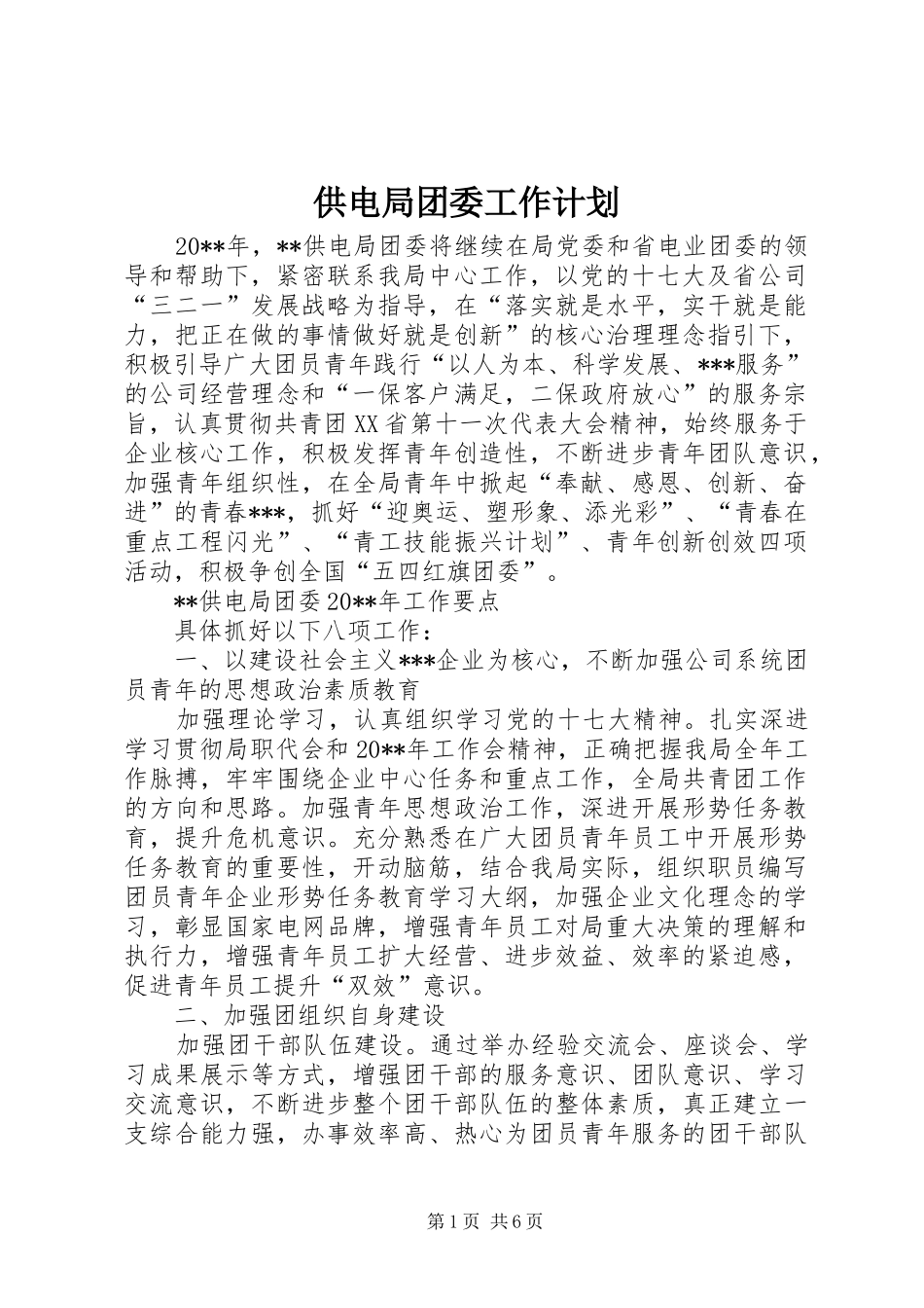 供电局团委工作计划 _第1页