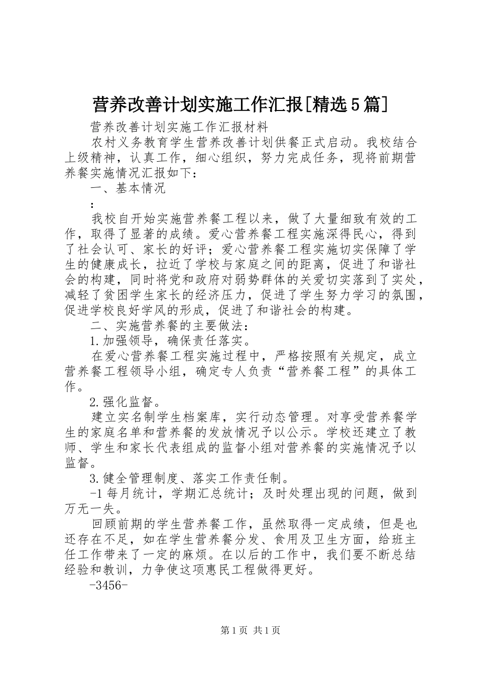 营养改善计划实施工作汇报[精选5篇] _第1页