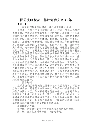 团总支组织部工作计划范文20XX年