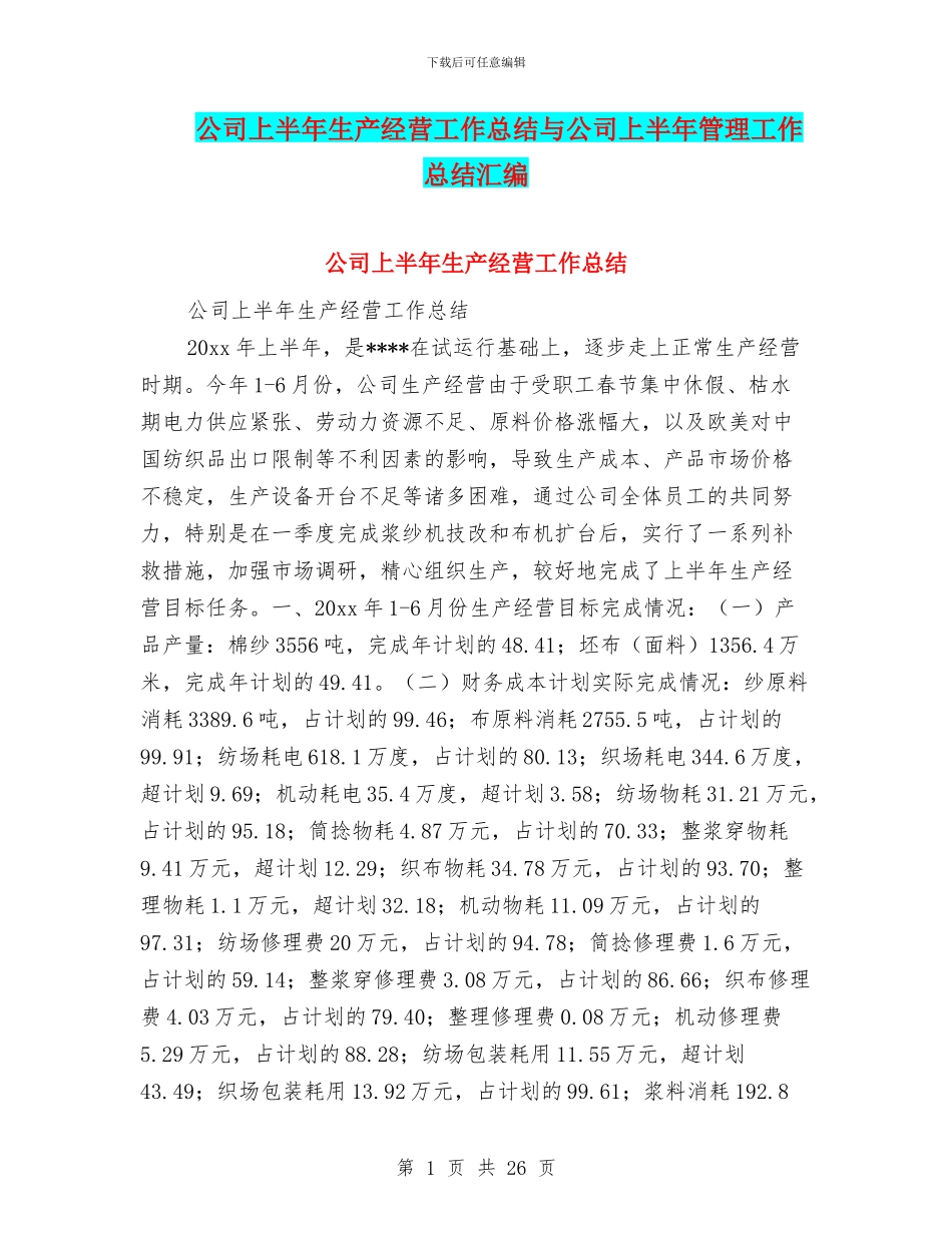 公司上半年生产经营工作总结与公司上半年管理工作总结汇编_第1页