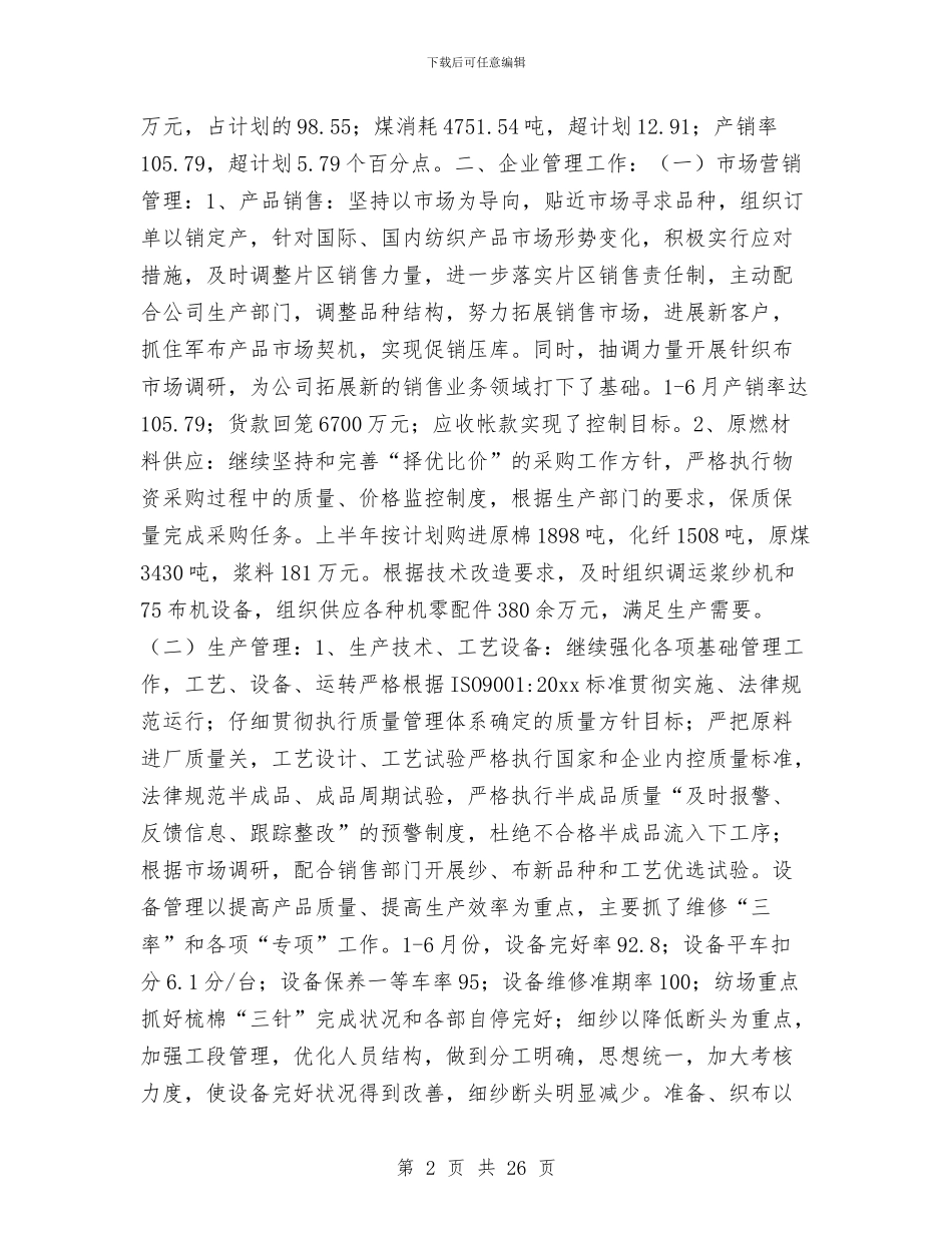 公司上半年生产经营工作总结与公司上半年管理工作总结汇编_第2页