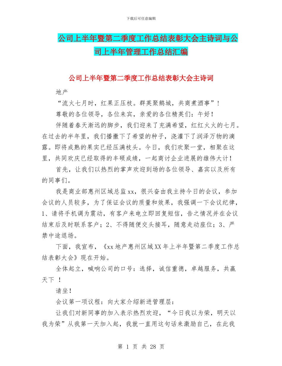 公司上半年暨第二季度工作总结表彰大会主诗词与公司上半年管理工作总结汇编_第1页