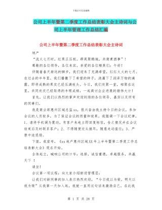 公司上半年暨第二季度工作总结表彰大会主诗词与公司上半年管理工作总结汇编