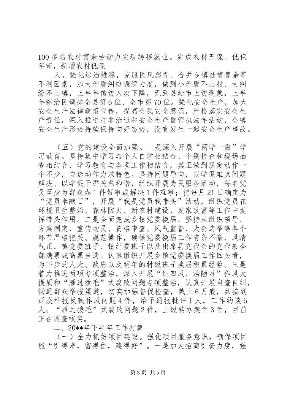 XX镇20XX年上半年工作总结和下半年工作计划_第3页
