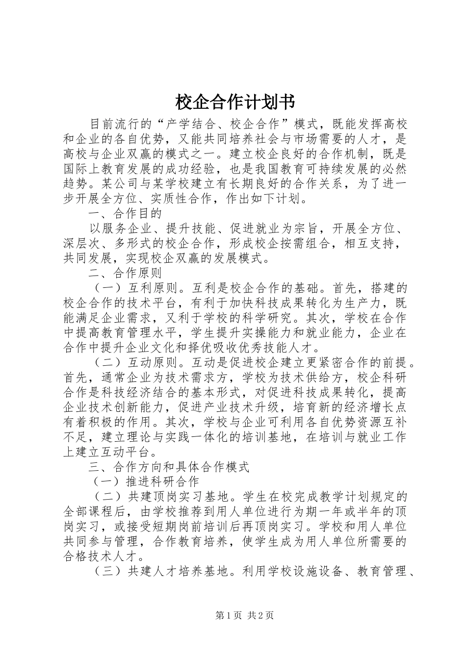 校企合作计划书 _第1页