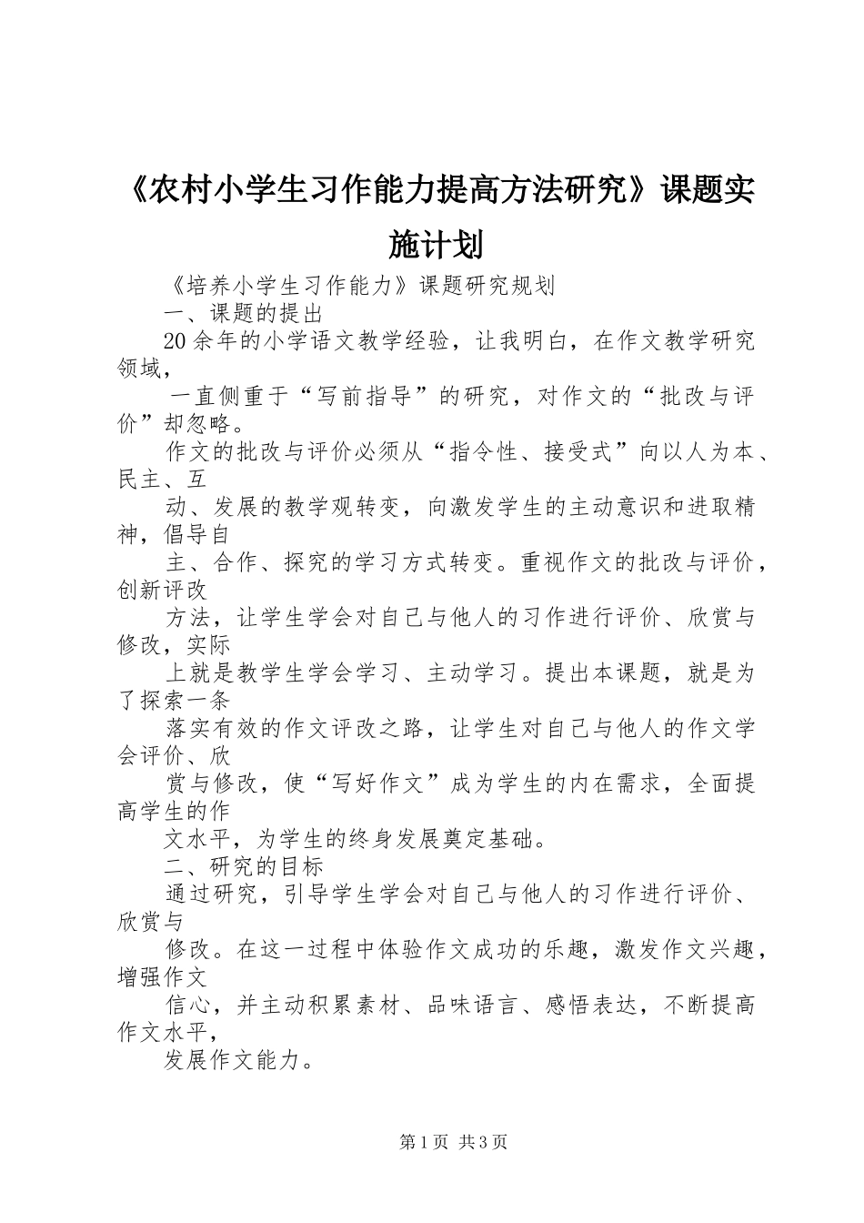 《农村小学生习作能力提高方法研究》课题实施计划 _第1页