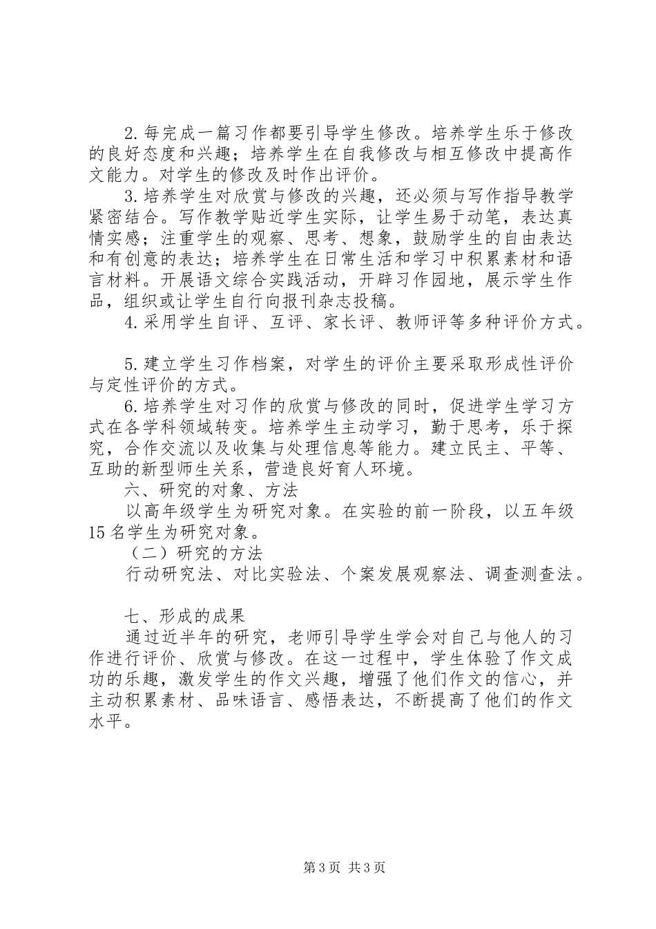 《农村小学生习作能力提高方法研究》课题实施计划 _第3页