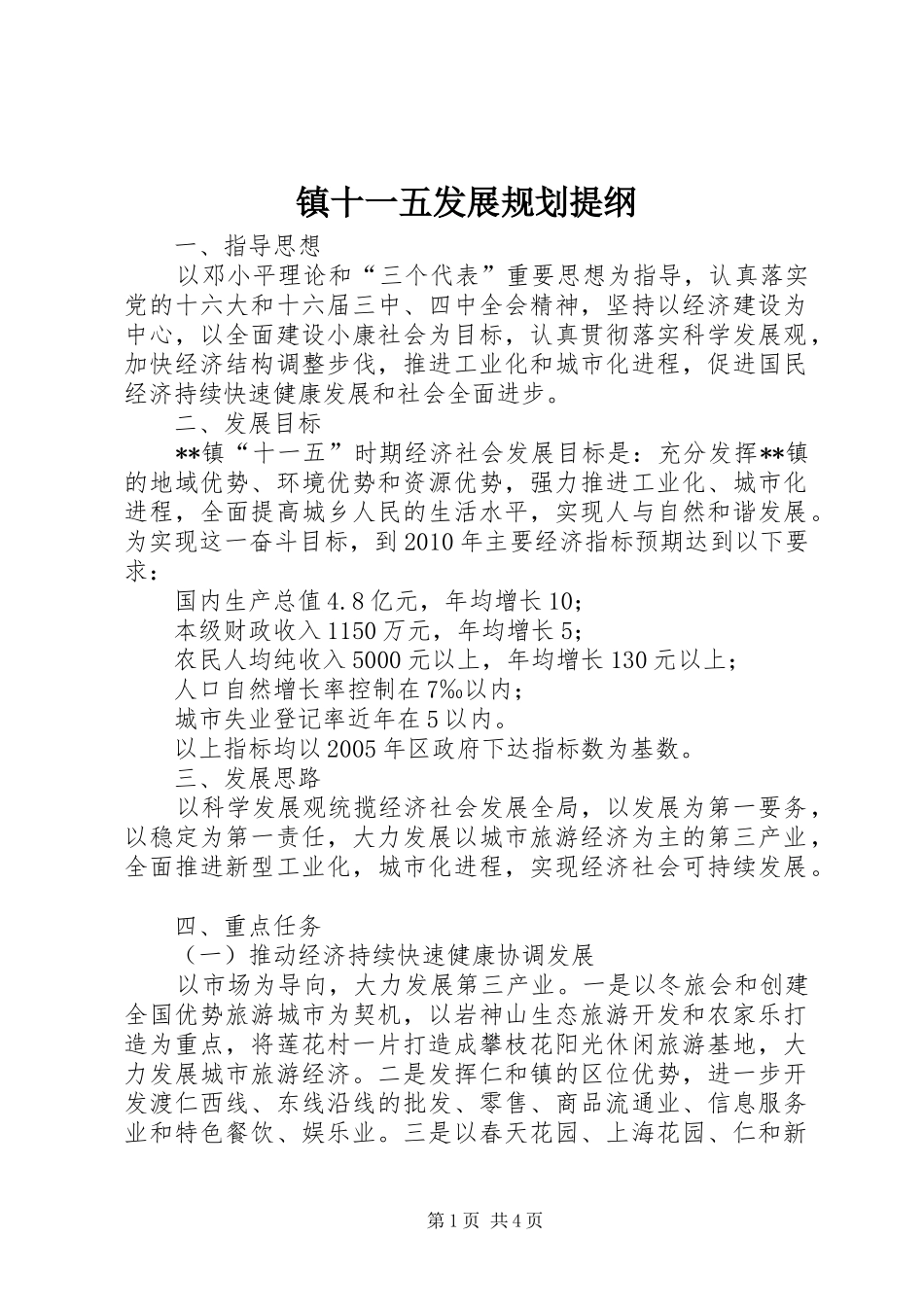 镇十一五发展规划提纲 _第1页