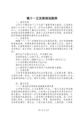 镇十一五发展规划提纲 