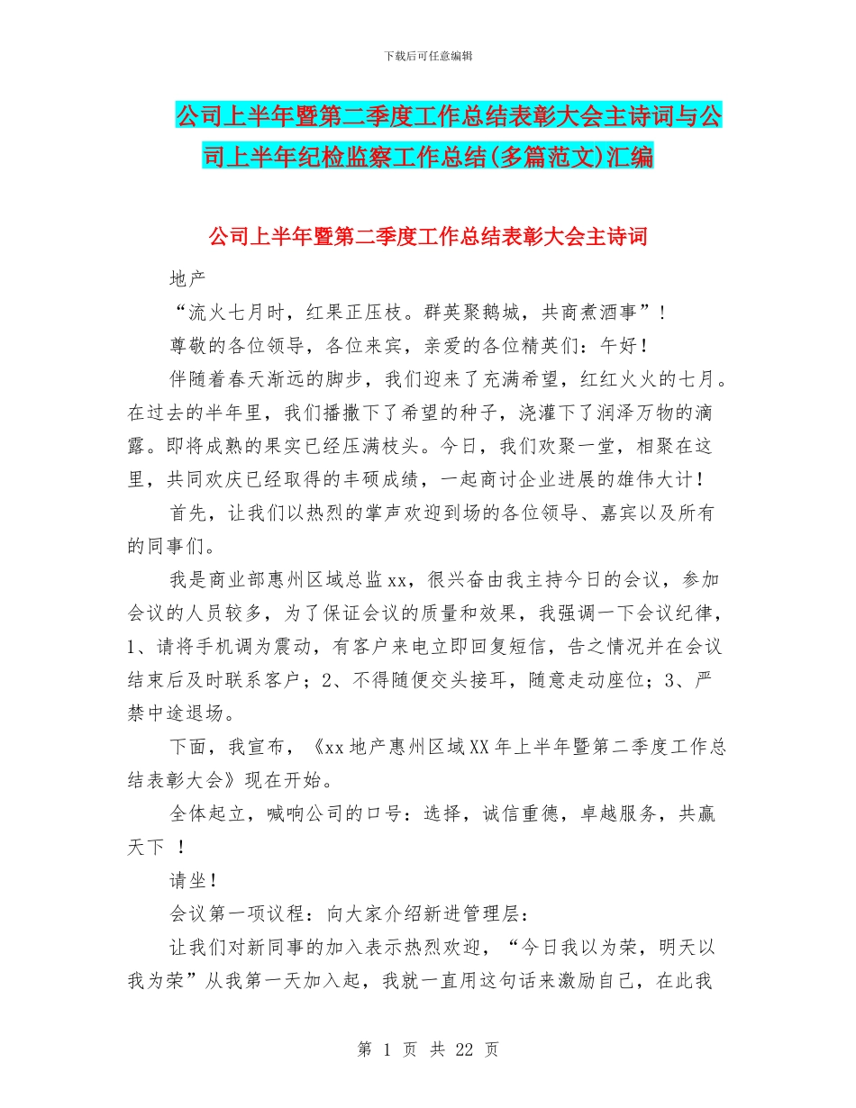 公司上半年暨第二季度工作总结表彰大会主诗词与公司上半年纪检监察工作总结汇编_第1页