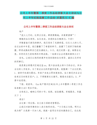 公司上半年暨第二季度工作总结表彰大会主诗词与公司上半年纪检监察工作总结汇编