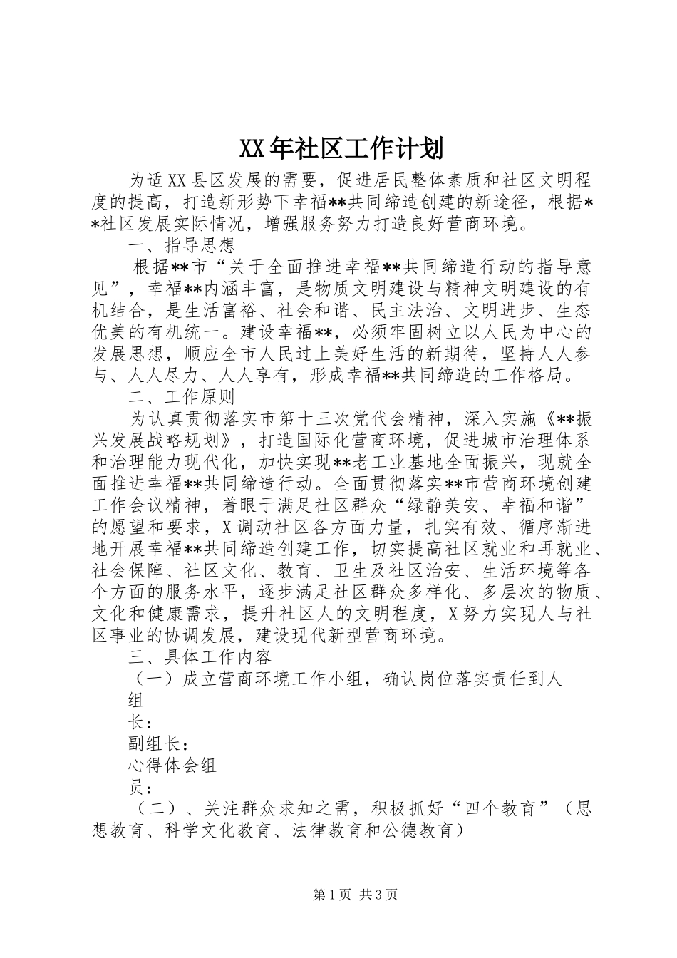 XX年社区工作计划_1 _第1页