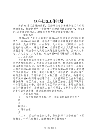 XX年社区工作计划_1 