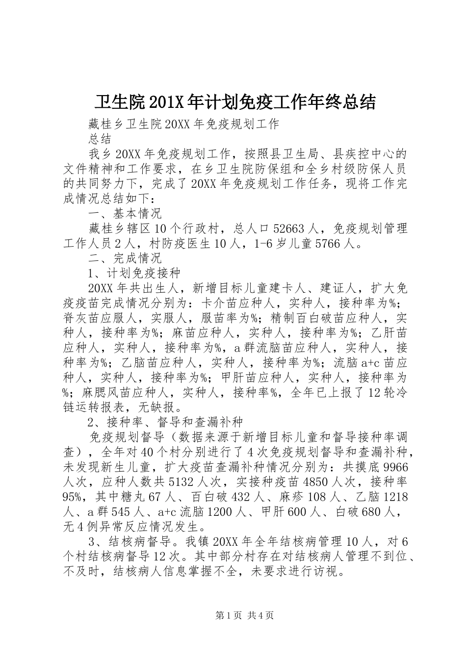 卫生院201X年计划免疫工作年终总结_第1页