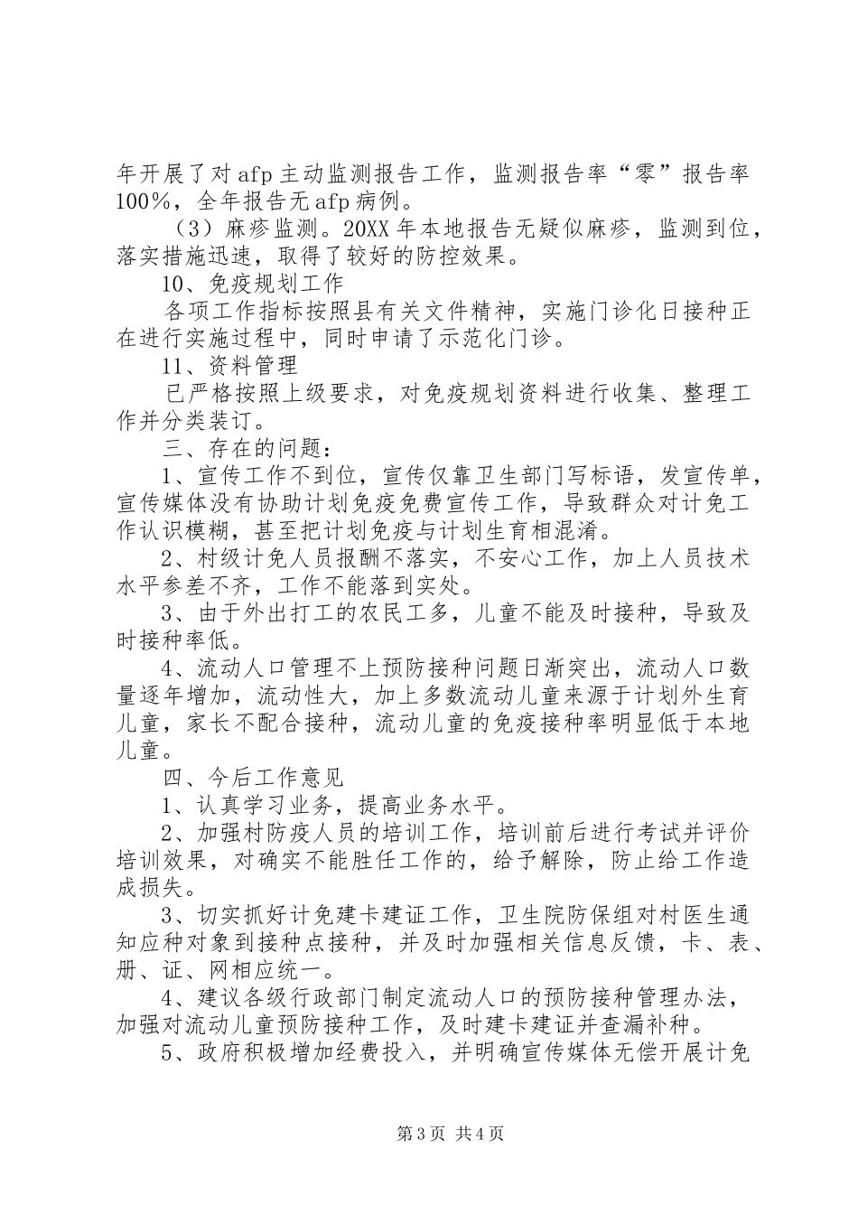 卫生院201X年计划免疫工作年终总结_第3页