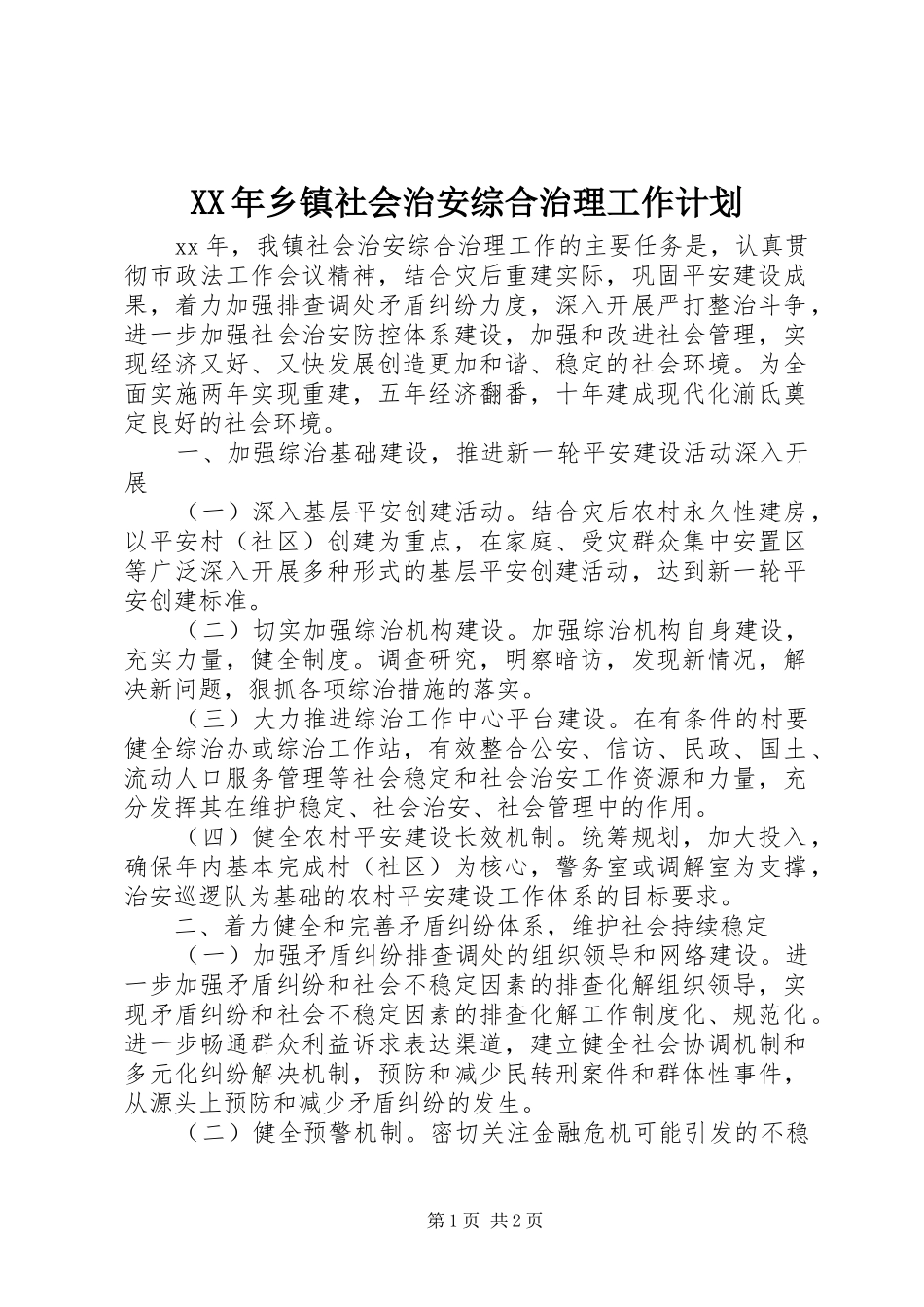 XX年乡镇社会治安综合治理工作计划 _第1页