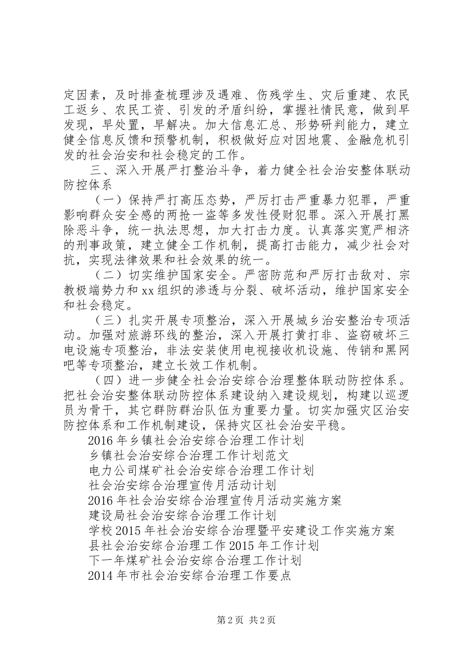 XX年乡镇社会治安综合治理工作计划 _第2页
