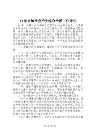 XX年乡镇社会治安综合治理工作计划 