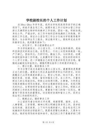 学校副校长的个人工作计划 