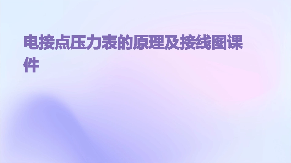 电接点压力表的原理及接线图课件_第1页