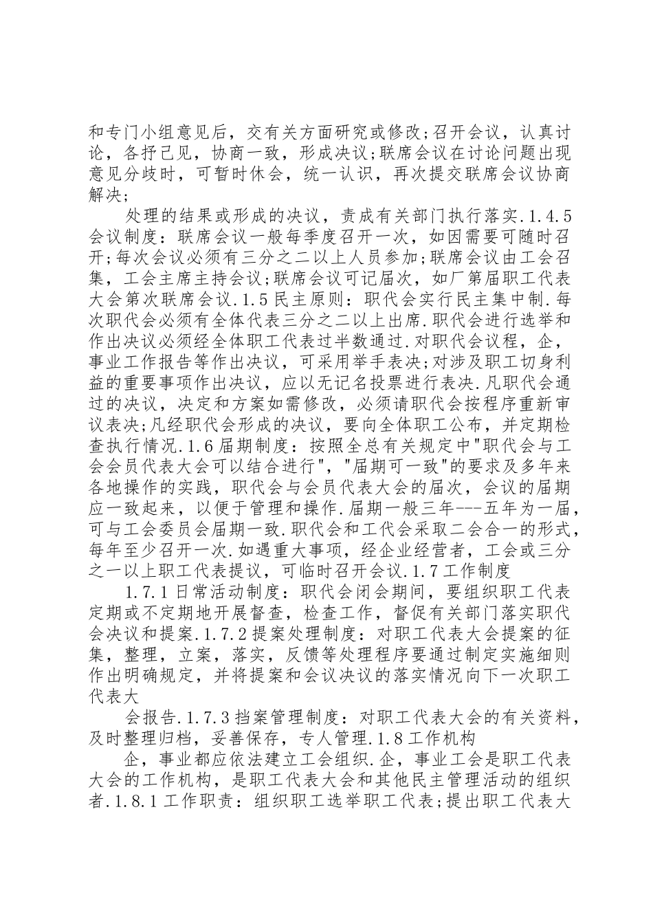 XX市职工代表大会操作办法(试行)_第3页